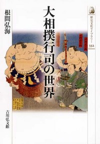 大相撲行司の世界 - 株式会社 吉川弘文館 歴史学を中心とする、人文