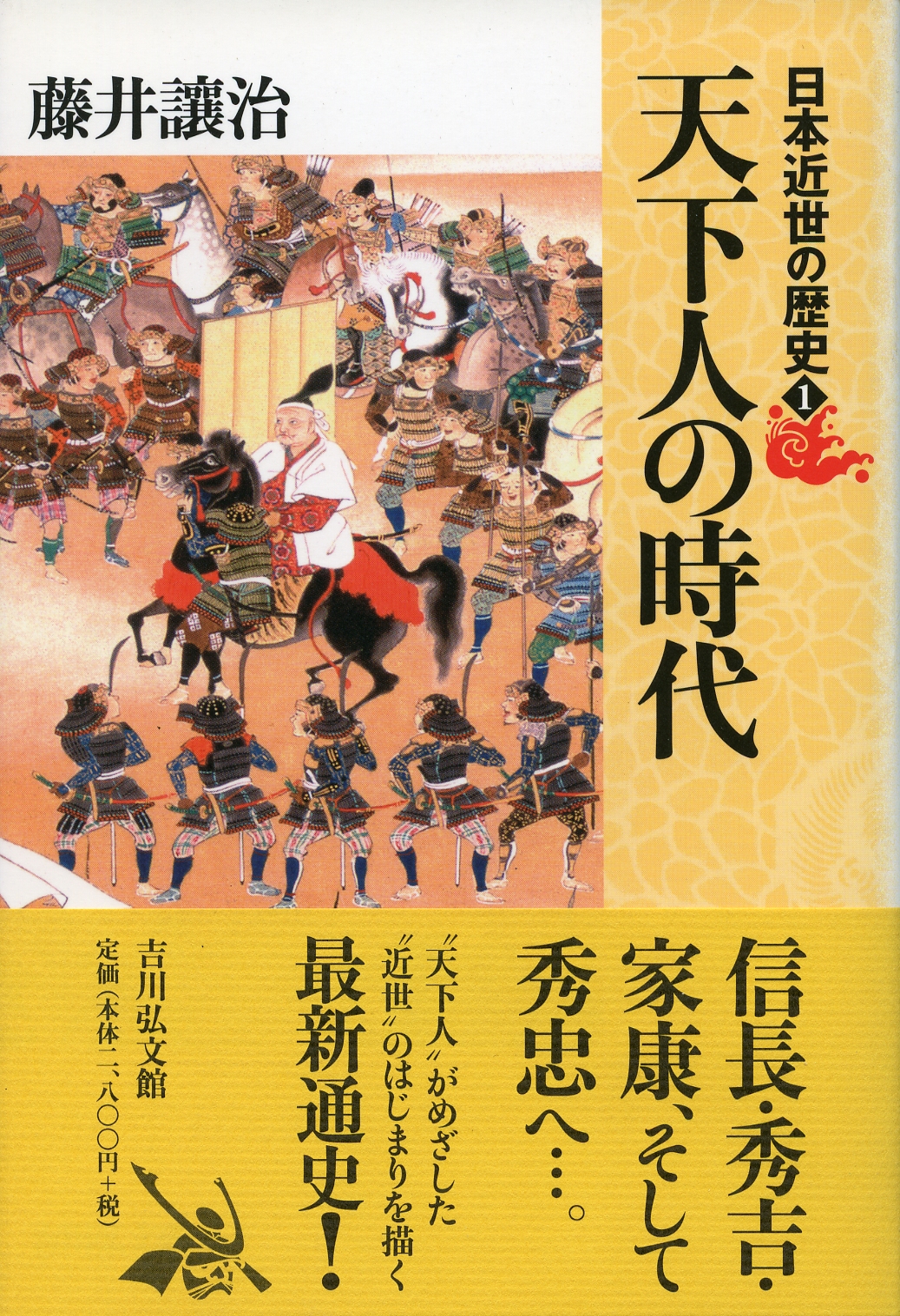 国民の歴史〈第12〉天下人―カラー版 (1969年) 天下人の時代 - 株式会社 吉川弘文館 歴史学を中心とする、人文図書の出版