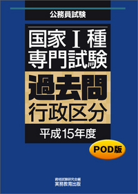 POD版 公務員試験 国家1種 専門試験 過去問 ［行政区分 平成16年度