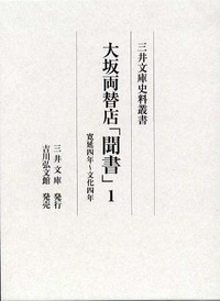大坂両替店「聞書」 1 - 株式会社 吉川弘文館 歴史学を中心とする