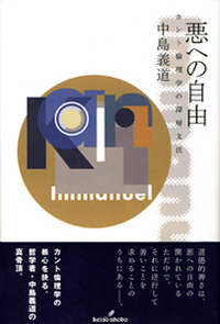 悪への自由 - 株式会社 勁草書房