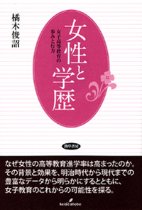 女性と学歴 - 株式会社 勁草書房