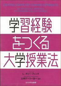 学習経験をつくる大学授業法