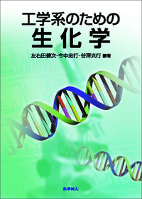 工学系のための生化学 - 株式会社 化学同人
