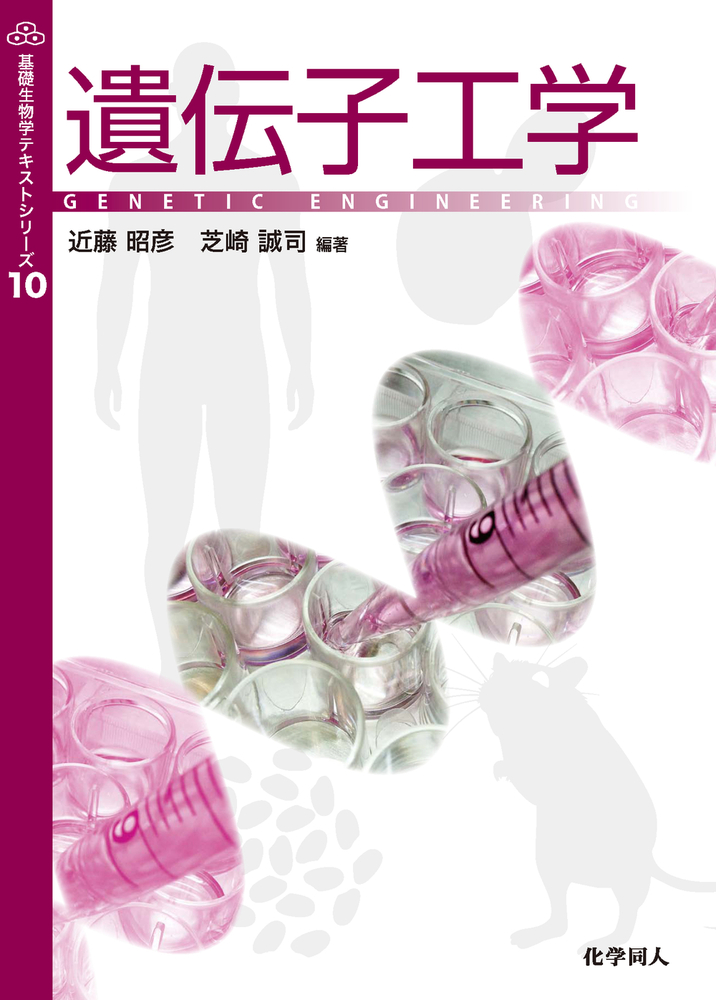 遺伝子工学 - 株式会社 化学同人