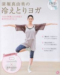 DVD Book 深堀真由美の冷えとりヨガ - 株式会社 大和書房