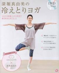 ブリーズィングヨガ ビデオ 深堀真由美