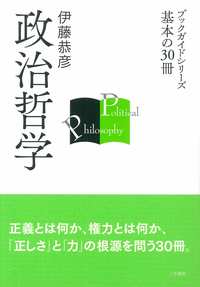 政治哲学 - 株式会社 人文書院