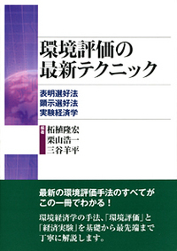 初心者のための環境評価入門 - 株式会社 勁草書房