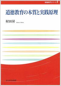 【中古】 道徳教育の歴史 修身科から「道徳」へ/玉川大学出版部/勝部真長 道徳教育の本質と実践原理 - 玉川大学出版部