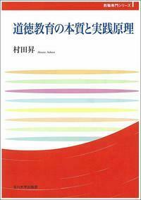 道徳教育の本質と実践原理 - 玉川大学出版部