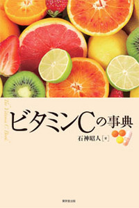 ビタミンCの事典 - 株式会社 東京堂出版 限りなく広がる知識の世界