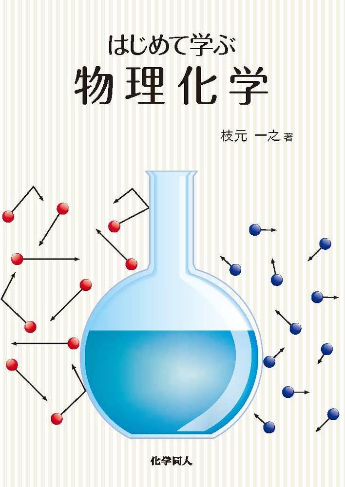 はじめて学ぶ物理化学 - 株式会社 化学同人