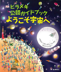 ヒラメキ公認ガイドブック ようこそ宇宙へ - 株式会社 化学同人