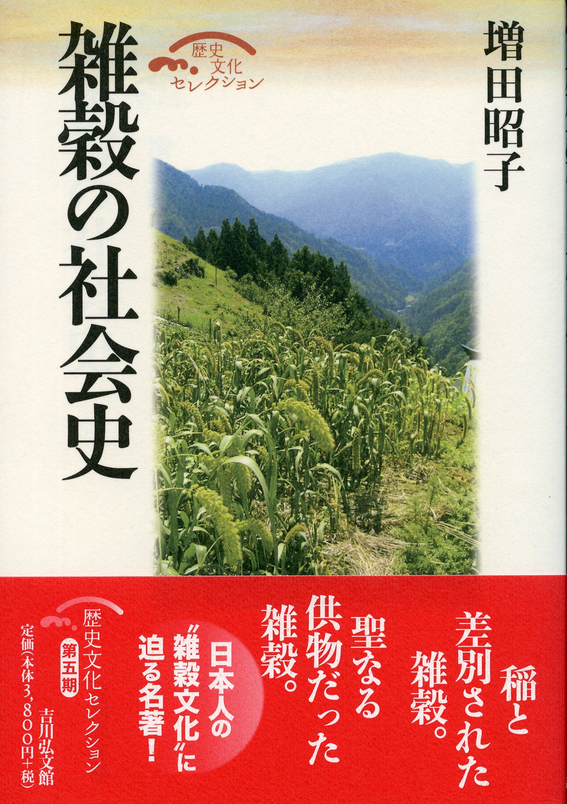 雑穀の社会史 - 株式会社 吉川弘文館 歴史学を中心とする、人文図書の出版