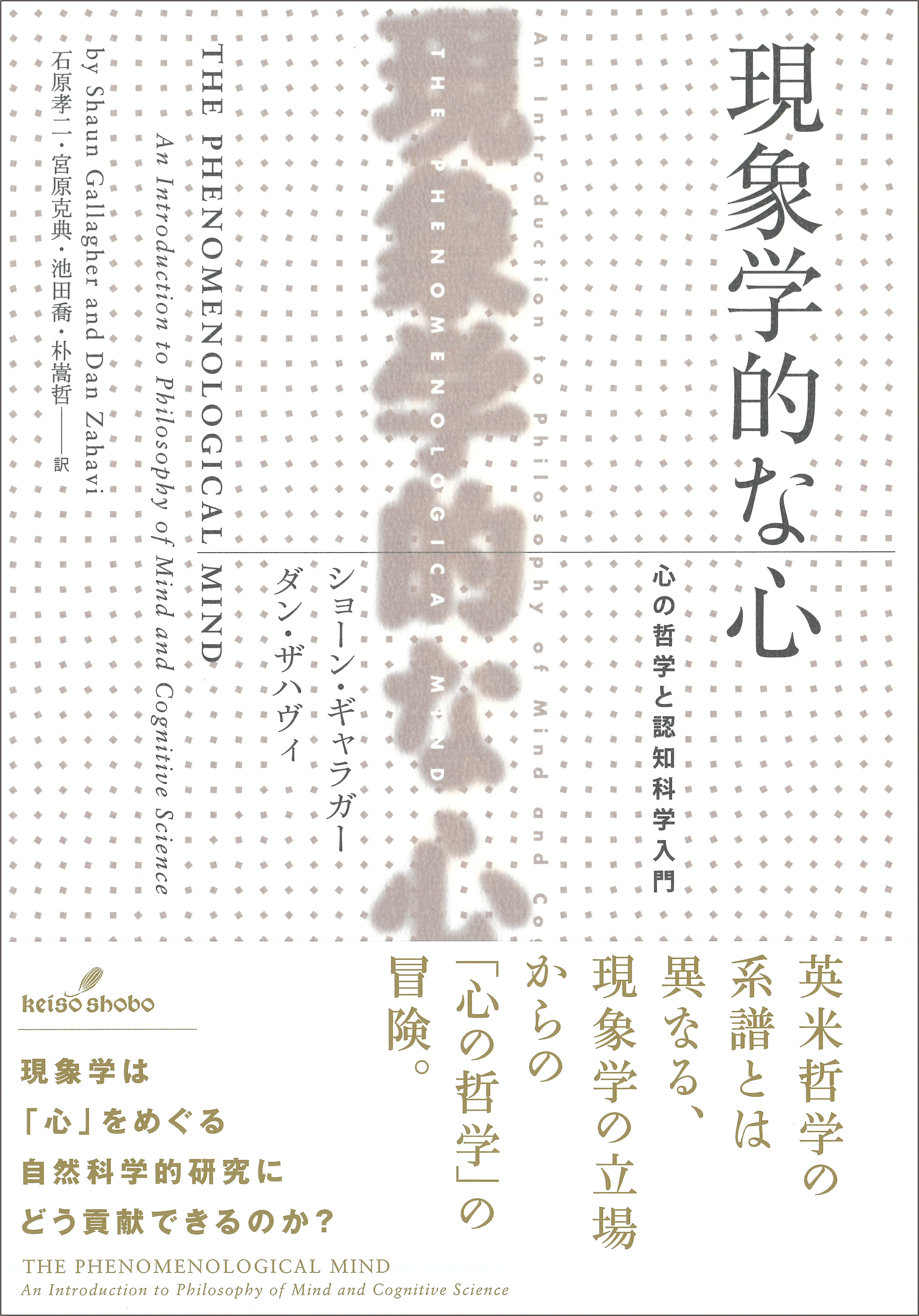 現象学的な心 - 株式会社 勁草書房