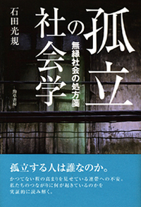 つながりづくりの隘路 地域社会は再生するのか  /勁草書房/石田光規（単行本） つながりづくりの隘路 - 株式会社 勁草書房