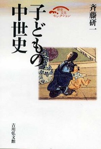 子どもの中世史 - 株式会社 吉川弘文館 歴史学を中心とする、人文図書