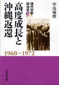 高度成長と沖縄返還 - 株式会社 吉川弘文館 歴史学を中心とする、人文
