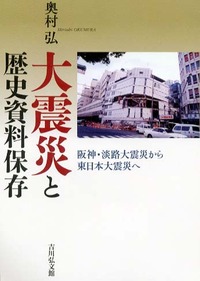 大震災と歴史資料保存 - 株式会社 吉川弘文館 歴史学を中心とする
