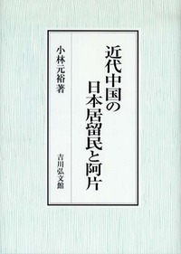 近代中国の日本居留民と阿片 - 株式会社 吉川弘文館 歴史学を