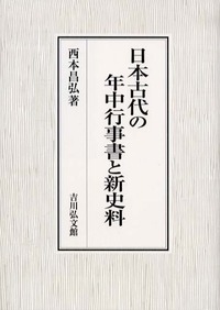 【中古本】日本古代の年中行事書と新史料 日本古代の年中行事書と新史料 - 株式会社 吉川弘文館 歴史学を