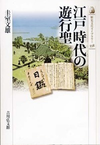 【初版】　「近世遊行聖の研究　木食観正を中心として」西海賢二　(三一書房) 近世の遊行聖と木食観正 | 西海 賢二 |本 | 通販 | Amazon