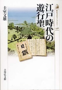 近世の遊行聖と木食観正 - 株式会社 吉川弘文館 歴史学を中心とする 