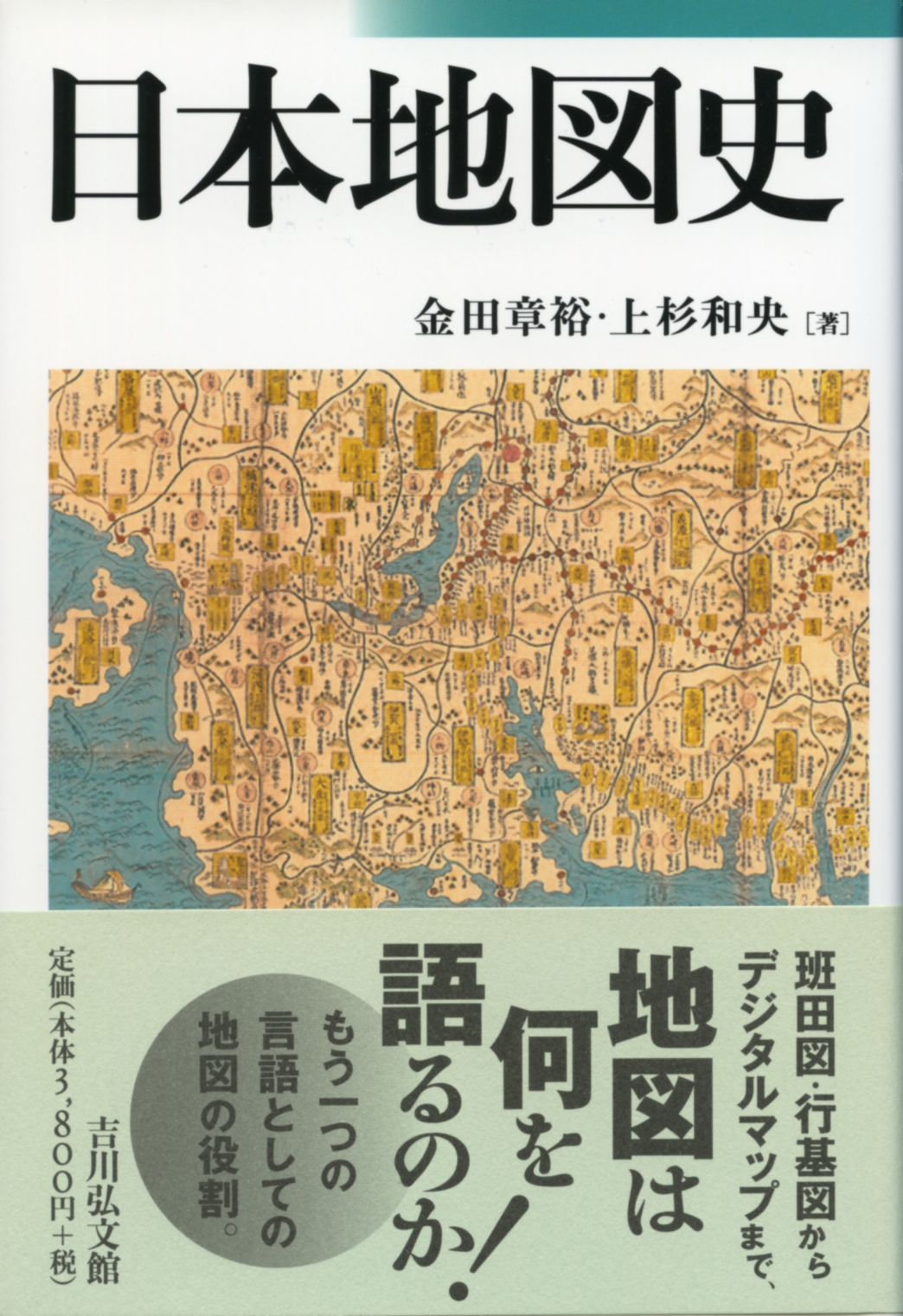日本地図史 - 株式会社 吉川弘文館 歴史学を中心とする、人文