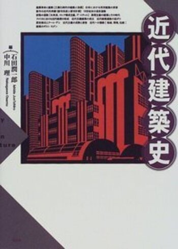 近代建築史 - 株式会社昭和堂