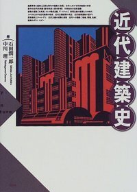 超ロングセラー・テキスト『近代建築史』重版出来！ - 株式会社昭和堂