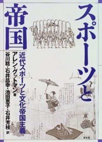 スポーツと帝国 近代スポーツと文化帝国主義 スポーツと帝国 - 株式会社昭和堂