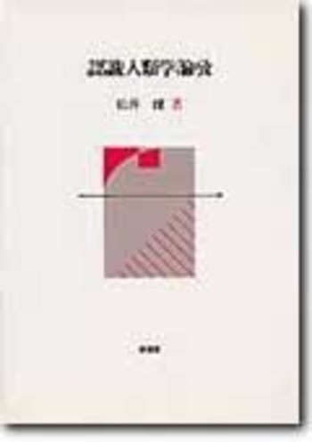 認識人類学論攷 - 株式会社昭和堂