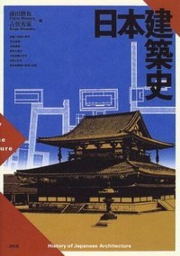 日本建築史 - 株式会社昭和堂