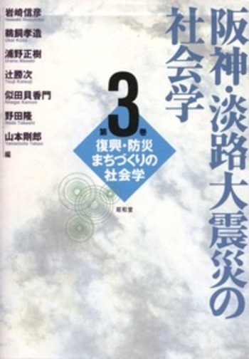 阪神・淡路大震災の社会学 3 - 株式会社昭和堂