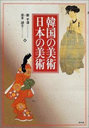 韓国の美術・日本の美術 - 株式会社昭和堂