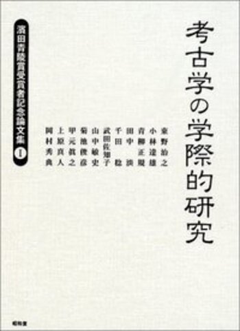 考古学の学際的研究 - 株式会社昭和堂