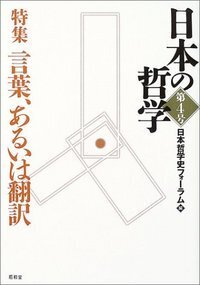 日本の哲学 第16号 - 株式会社昭和堂