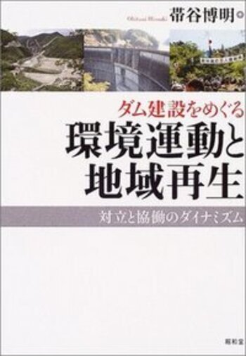 ダム建設をめぐる環境運動と地域再生 - 株式会社昭和堂