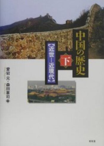 中国の歴史 下 - 株式会社昭和堂