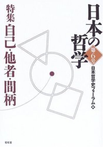 日本の哲学 第6号 - 株式会社昭和堂