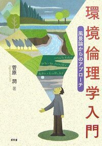 西田哲学をめぐる宗教者たちの対話 - 株式会社昭和堂