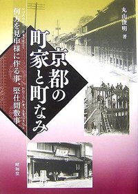 京都の町家と町なみ - 株式会社昭和堂