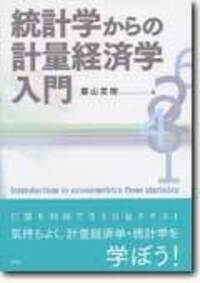 統計学からの計量経済学入門 - 株式会社昭和堂