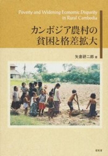 カンボジア農村の貧困と格差拡大 - 株式会社昭和堂