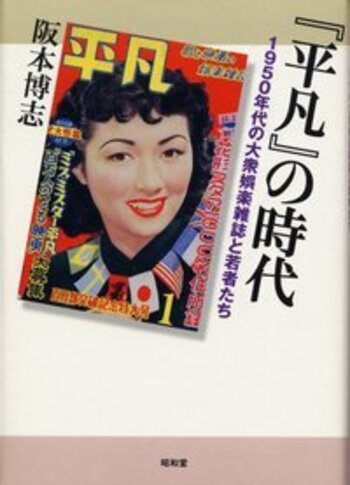 平凡』の時代 - 株式会社昭和堂