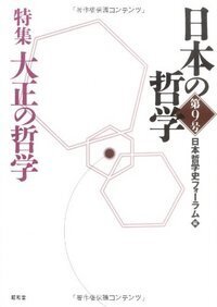 日本の哲学 第18号 - 株式会社昭和堂