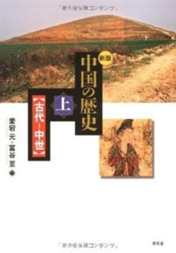 中国の歴史 上［新版］ - 株式会社昭和堂