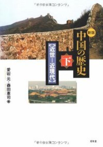中国の歴史 下［新版］ - 株式会社昭和堂
