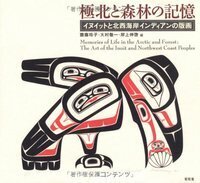 【中古本】極北と森林の記憶 極北と森林の記憶 - 株式会社昭和堂